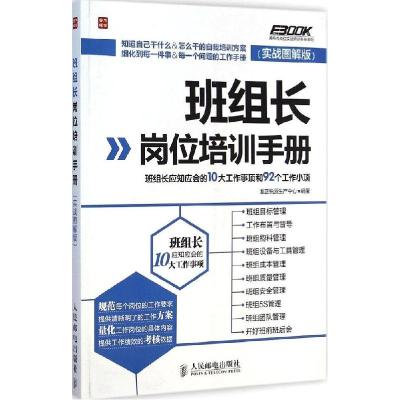 正版新书]班组长岗位培训手册:班组长应知应会的10大工作事项和