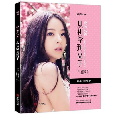 正版新书]化妆女神:从初学到高手俞火理9787555238522