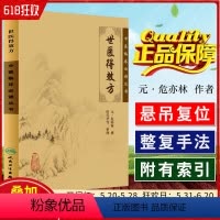 [正版] 世医得效方 中医临床必读丛书 元代危亦林著 中医经典名医名方参考工具书籍 人民卫生出版社9787117079
