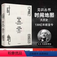 [正版]时间地图 大历史 130亿年前至今 大卫克里斯蒂安 出版 历史 世界史书籍 大历史开山之作讲述从宇宙大爆炸到地