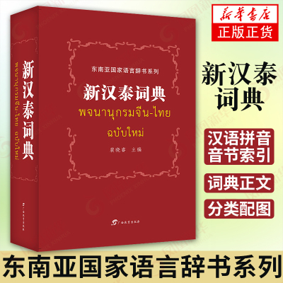 正版新汉泰词典东南亚国家语言辞书系列语言图书常备工具书广西教育出版社零基础大学泰语泰语入门自学教材