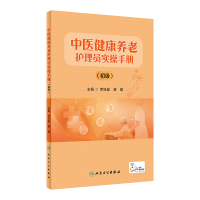 醉染图书中医健康养老护理员实操手册(初级)9787117336321