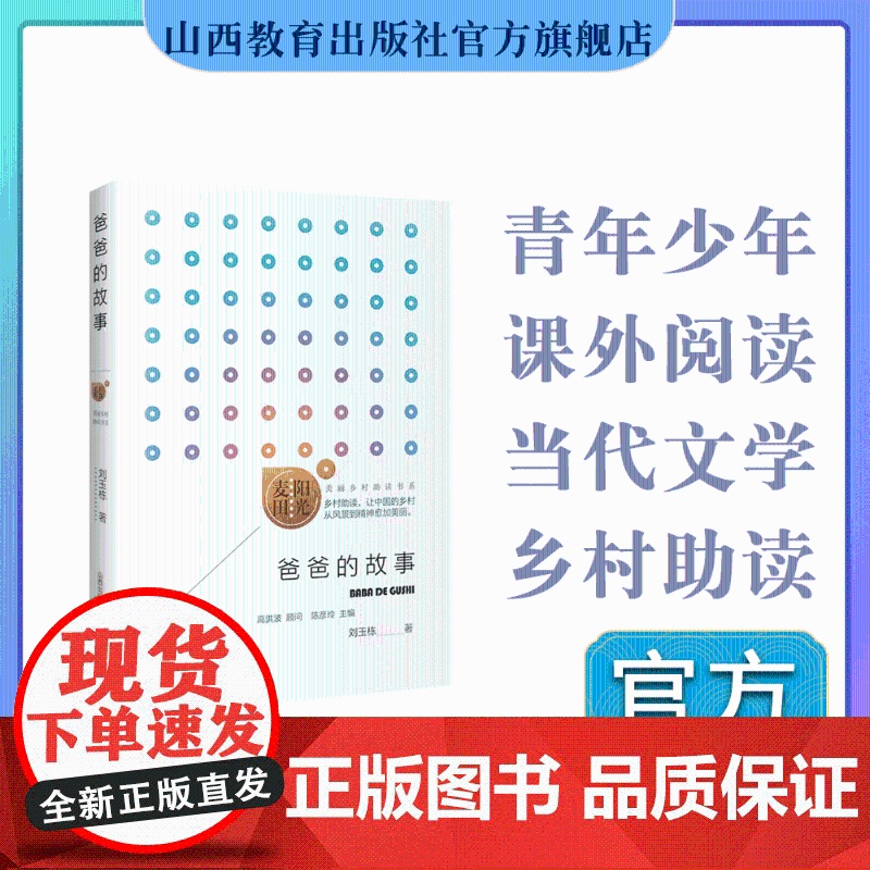 正版 阳光麦田第二季 爸爸的故事 刘玉栋著 中国当代散文集 山西教育出版社出版