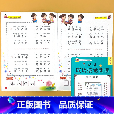 [成语接龙] [正版]幼儿语言教育朗读本诗歌散文儿歌童谣猜谜语成语接龙大字注音版幼儿园阅读绘本口才训练书幼小衔接每日晨读