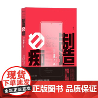制造白痴 电子产品如何威胁下一代 米歇尔·德米尔热 著 解构数字原住民神话 揭示真相 社会科学