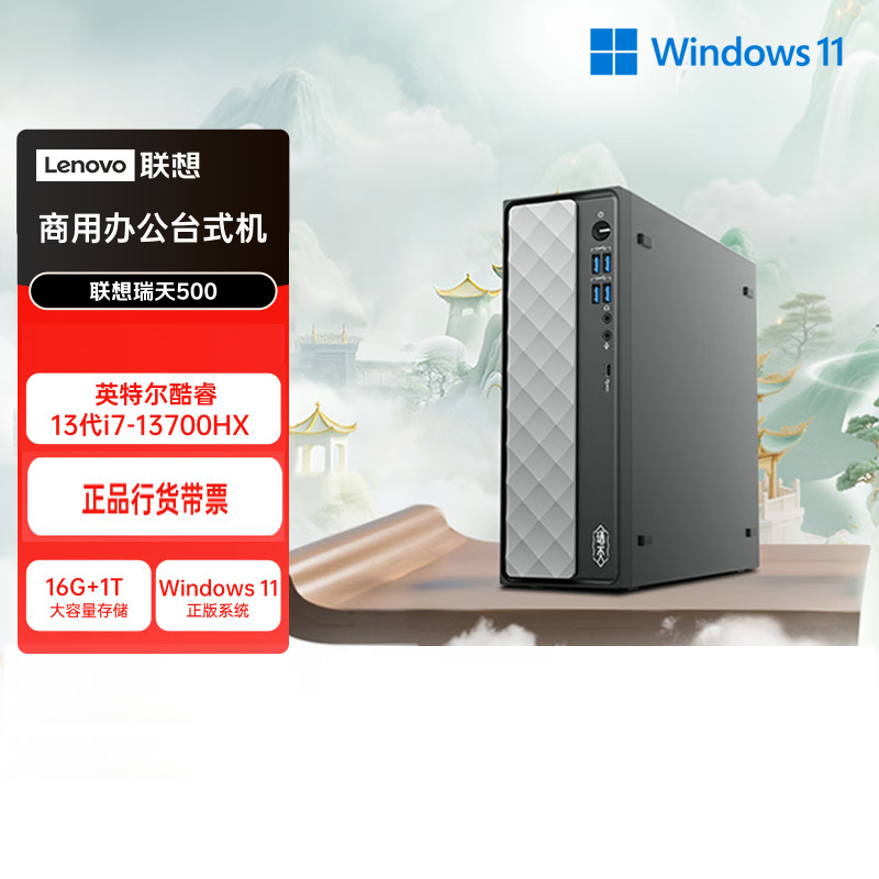 联想(Lenovo)瑞天500 台式机电脑单主机 (I7-13700HX 16G内存 1T固态硬盘 Win11)商用办公学习娱乐