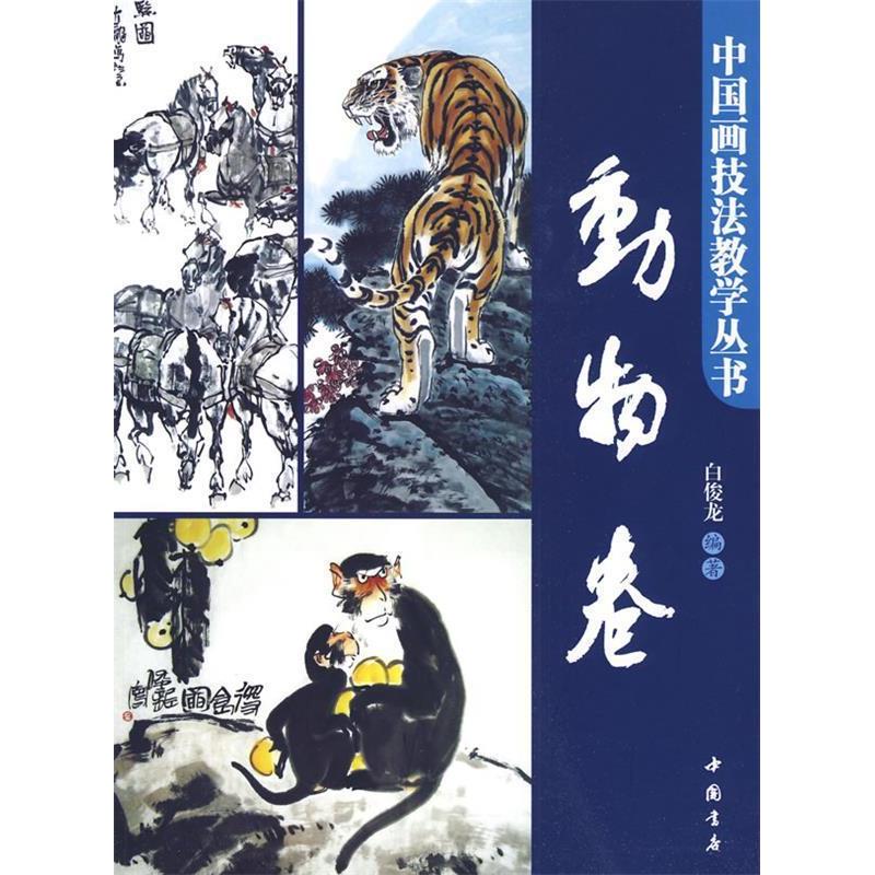 正版新书]中国画技法丛书动物卷白俊龙 编著9787806636749