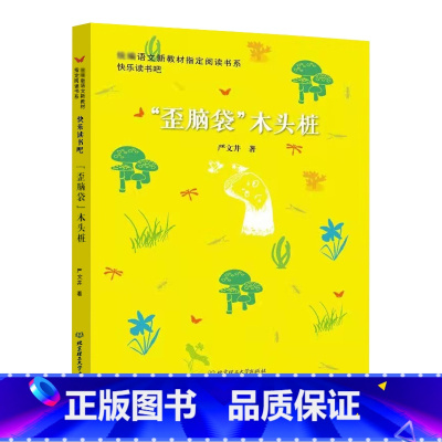 歪脑袋木头桩 [正版]快乐读书吧二年级上册 孤独的小螃蟹一只想飞的猫小鲤鱼跳龙门小狗的小房子歪脑袋木头桩 小学生阅读少年