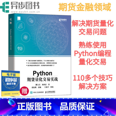[正版] Python期货量化交易实战 基于python的金融分析 python金融大数据分析实战量化交易教程书籍程序