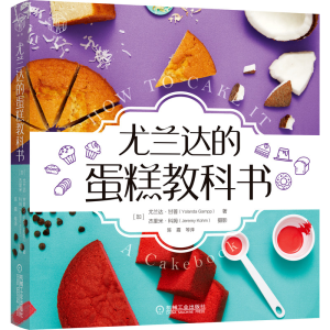 醉染图书尤兰达的蛋糕教科书9787111650