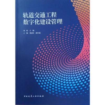 正版新书]轨道交通工程数字化建设管理刘靖 著9787112262014