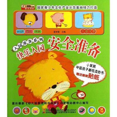 入园准备系列?安全准备(**贴纸)/入园准备系列.快乐入园崔钟雷9787538676426