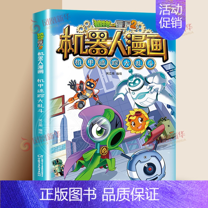 [18]机甲迷踪大乱斗 [正版]植物大战僵尸2漫画书机器人全套25册小学生的书儿童课外书校园一二年级三四五六年级植物大战