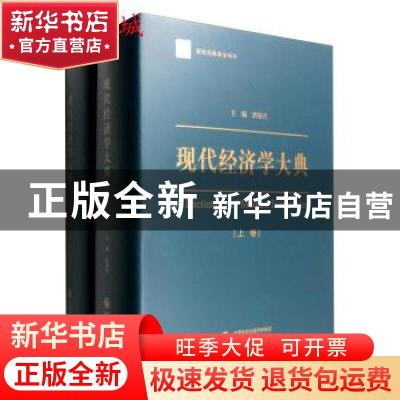 正版 现代经济学大典 洪银兴主编 经济科学出版社 9787514158137