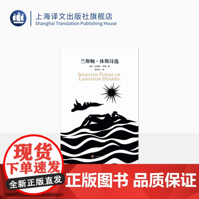 兰斯顿·休斯诗选 兰斯顿·休斯著 邹仲之译 哈勒姆桂冠诗人 诗歌作品 美国文学 上海译文出版社 正版