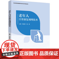 教材.老年人日常康复调理技术职业教育智慧健康养老服务与管理专业系列教材陶宏胜;鲁健主编出版年份2024年最新印刷2024