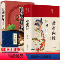 [正版]黄帝内经百病食疗精装彩绘原版原文说什么原文版饮食养生宝典中医书籍大全白话文版全集本草纲目全书图解皇帝内徐文兵