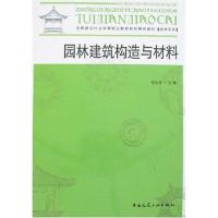正版新书]园林建筑构造与材料何向玲9787112098507