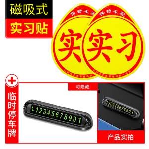 [补贴10%]实习车贴女司机新手上路创意标志汽车贴纸磁性车用划痕遮挡反光