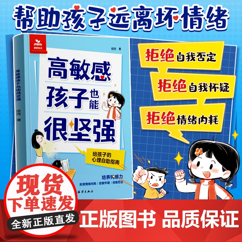 时光学高敏感孩子也能很坚强家庭教育亲子时光教养给孩子的反脆弱指南漫画逆商抗挫力启蒙书培养自信勇气增强自信提升韧性直面挫折