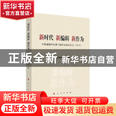 正版 新时代 新编辑 新作为——中国编辑学会第19届年会获奖论文