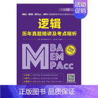 [正版] MBA、MEM、MPAcc、MPA等管理类联考与经济类联考综合能力逻辑历年真题 都学课堂学术中心 书店 逻辑学