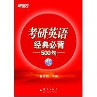 正版新书]考研英语经典必背500句俞敏洪9787802563032