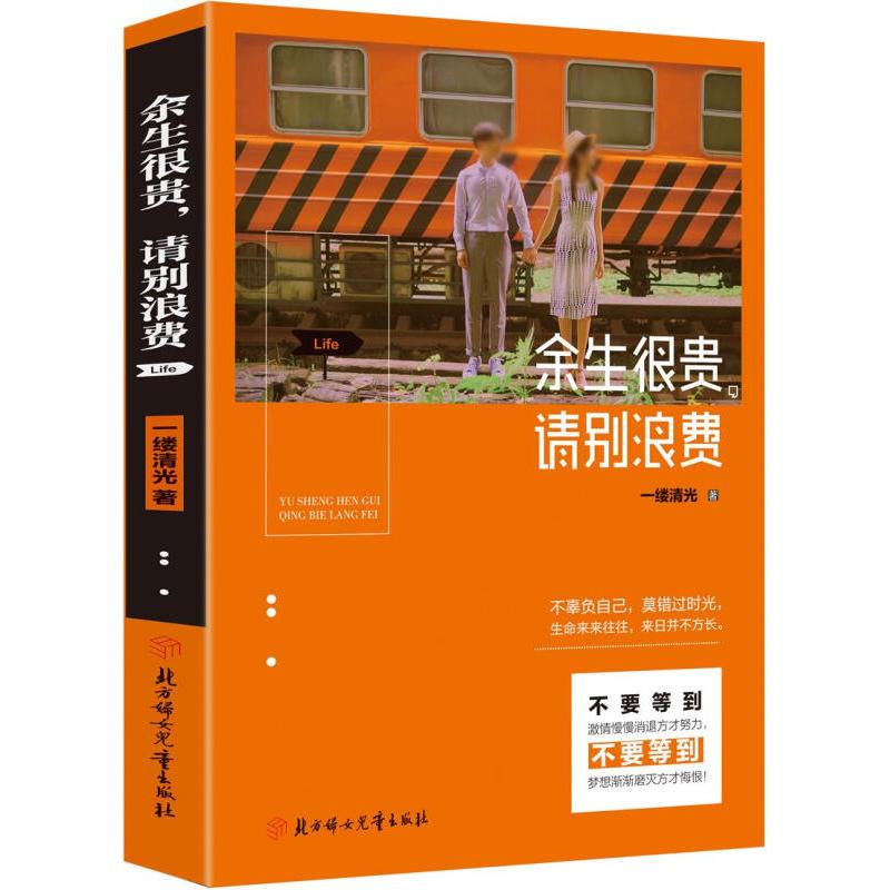 正版新书]余生很贵 请别浪费一缕清光9787558532955
