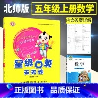 五上[北师版] 小学通用 [正版]星级口算天天练一年级二年级三年级四五六年级上册下册人教版西师同步练习册数学训练荣德基小