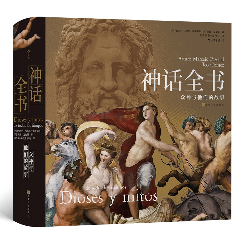 音像神话全书(众神与他们的故事)(精)