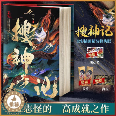 [醉染正版]搜神记 [东晋]干宝 著 中国古典小说、诗词