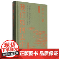 我们如何去生活 哲学大家张立文写给年轻人的幸福人生指南 中国青年出版社