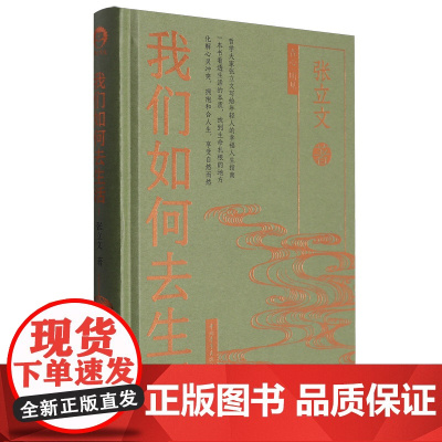 我们如何去生活 哲学大家张立文写给年轻人的幸福人生指南 中国青年出版社