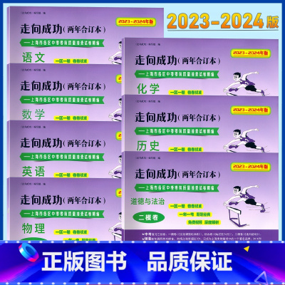 全套7册[语数英物化历史道德] 九年级/初中三年级 [正版]2023-2024走向成功上海中考二模卷两年合订 两年合订本