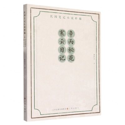 [N]辛丙秘苑(寒云日记)/民国笔记小说粹编-9787545724875