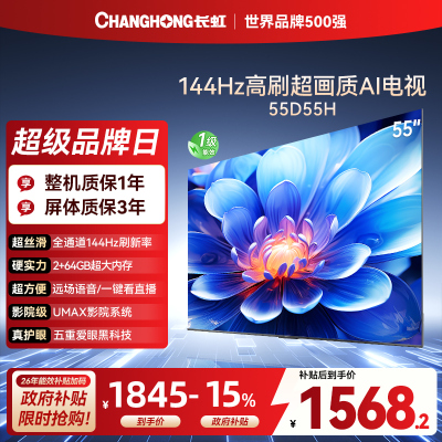 长虹55D55H 55英寸144Hz高刷新 云帆AI影像 60W峰值功率音响 超高清4K平板电视政府补贴