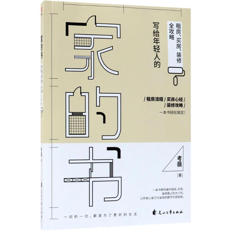 正版新书]家的书:写给年轻人的租房、买房、装修全攻略考薇9787