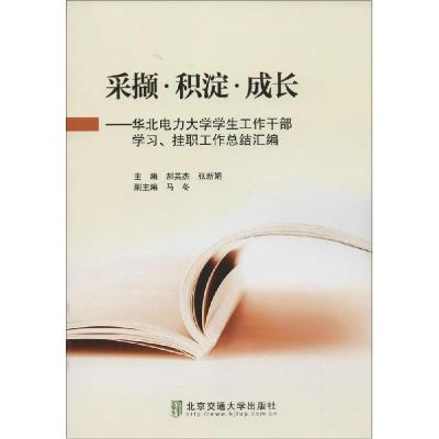 正版新书]采撷·积淀·成长:华北电力大学学生工作干部学习、挂职