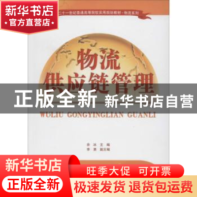 正版 物流供应链管理 余冰主编 清华大学出版社 9787302353324 书
