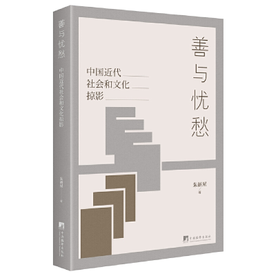 正版新书]善与忧愁:中国近代社会和文化掠影朱新屋978751174204