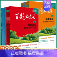高考语文百题套装[全4册] 全国通用[2025] [正版]2025新版 百题大过关高考语文基础知识数学核心压轴题英语阅读