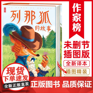 列那狐的故事 专为孩子打造的 全书讲述一只叫列那的狐狸的传奇故事 用动物拟人化的手法展现了中世纪人民的生活全貌