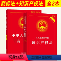 [正版]全套2本2024年版适用 知识产权法新7版+中华人民共和国商标法 实用版法规专辑 法律法规 法条商标法书籍法及
