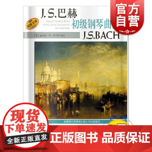J.S.巴赫初级钢琴曲集 扫码版 威拉德阿帕尔默巴赫初级钢琴练习曲钢琴入门曲音乐图书籍 上海音乐出版社世纪出版