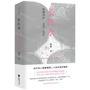 [N]长江水(杨键诗抄1993-2020)(精)-9787559459220