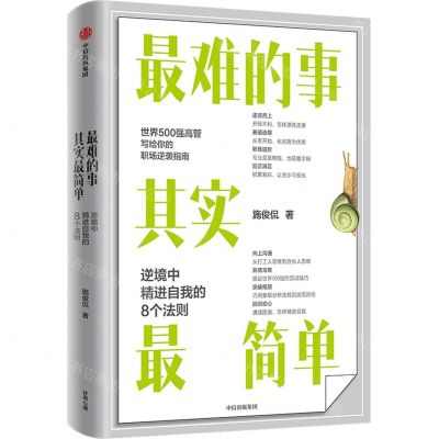[N]最难的事其实最简单(逆境中精进自我的8个法则)-9787521732733