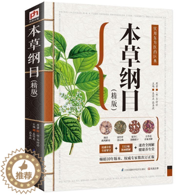 [醉染正版]正版原著 精版本草纲目 李时珍著中药草药中医图鉴中医基础理论医学入门实用彩绘全注全译全解中医医药学巨著国学经