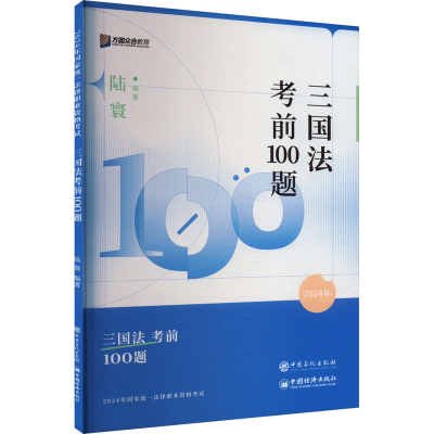 正版新书]三国法考前100题 2024陆寰 编9787511475695