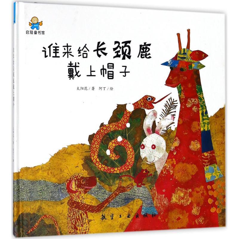 正版新书]谁来给长颈鹿戴上帽子太阳花9787516515044