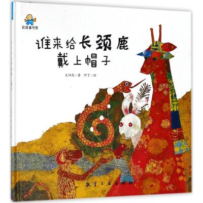 正版新书]谁来给长颈鹿戴上帽子太阳花9787516515044